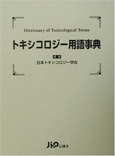 Amazon.co.jp: トキシコロジー用語事典 : 日本トキシコロジー学会