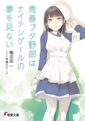 青春ブタ野郎はナイチンゲールの夢を見ない (電撃文庫)