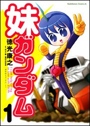 妹ガンダム: 「機動戦士ガンダム」より