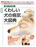 最新 くわしい犬の病気大図典: 豊富な写真とイラストでビジュアル化した決定版