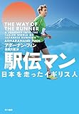 書評 駅伝マン──日本を走ったイギリス人 by Tetsu Okamoto