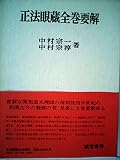 正法眼蔵全巻要解 (1979年)