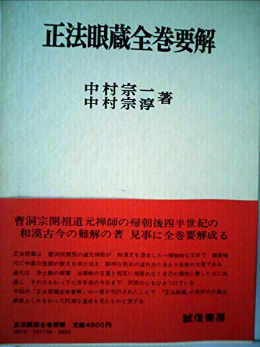 正法眼蔵全巻要解 (1979年)