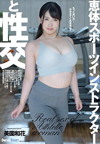 【7日間視聴期限】恵体スポーツインストラクターと性交 美園和花|オンラインコード版