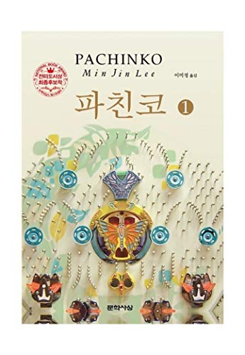Korean Book, Korean Novel/íŒŒì¹œì½” 1 - ì´ë¯¼ì§„ (Pachinko, 2017 - Min Jin Lee)/Shortlist for The National Book Award/Shipping from Korea (Pachinko 1)