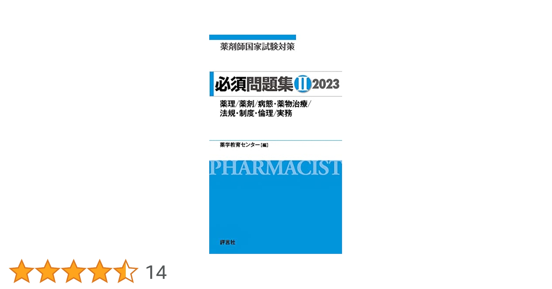 薬剤師国家試験対策 必須問題集II 2023 | 薬学教育センター |本