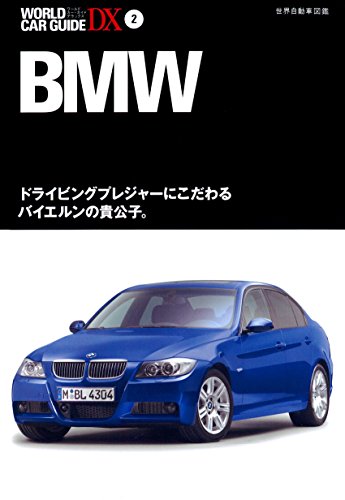 スマホ 無料電子書籍 BMW (ワールドカーガイドDX) バイ