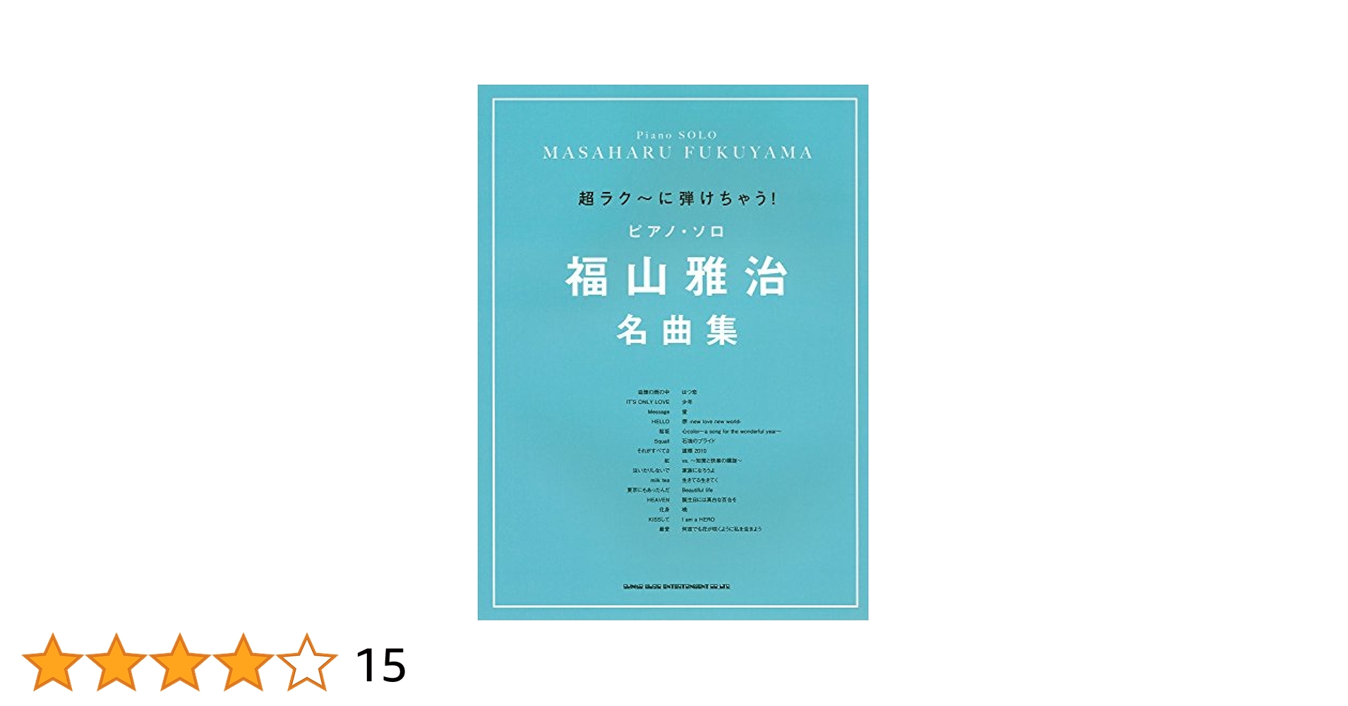 福山雅治セレクション 改訂版/シンコ-ミュ-ジック・エンタテイメント（楽譜） 福山雅治セレクション 改訂版/シンコ-ミュ-ジック