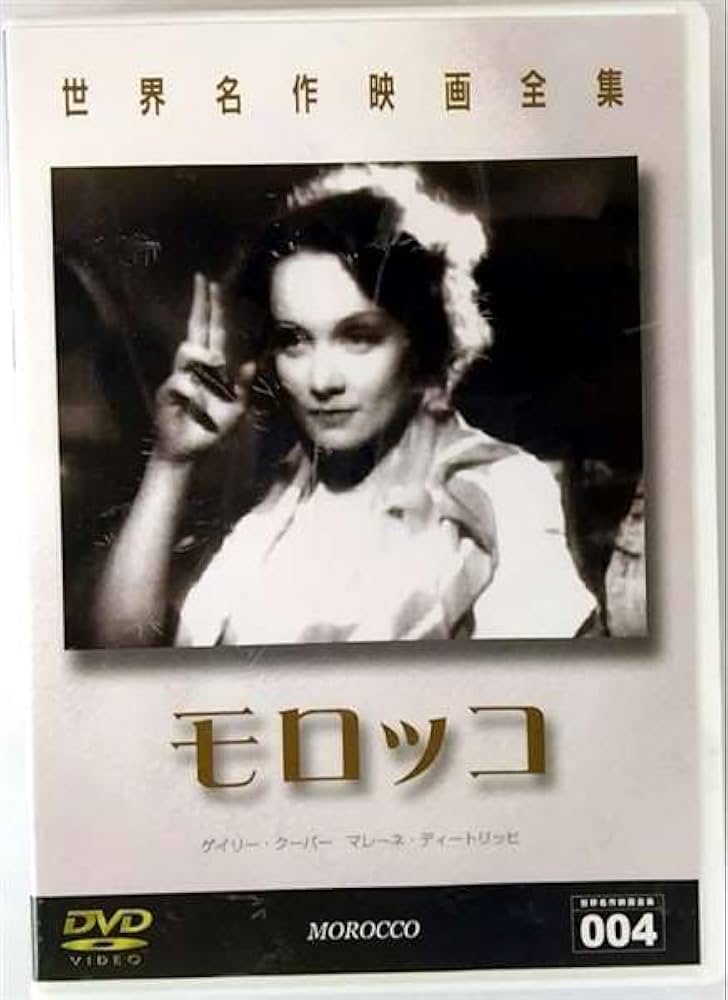 Amazon.co.jp: モロッコ : DVD