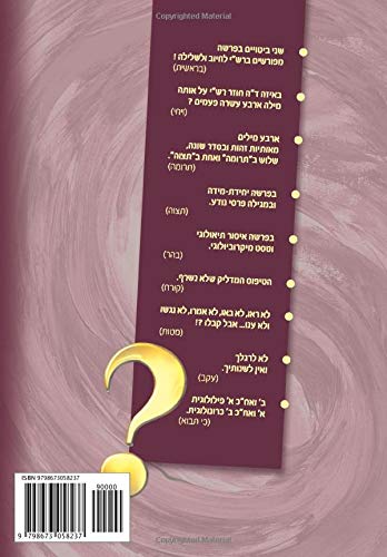תורתך שעשועי: More than 3000 riddles and language games (in Hebrew) about the Torah and their solutions (Hebrew Edition)