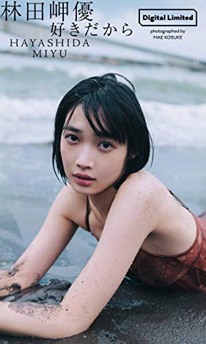 【デジタル限定】林田岬優写真集「好きだから」 週プレ PHOTO BOOK