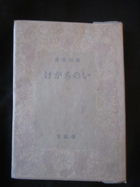 Amazon.co.jp: 仙花紙本坂口安吾いのちかげ昭22初版本春陽堂越後新潟
