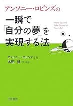 Amazon.co.jp: アンソニー・ロビンズ: 本