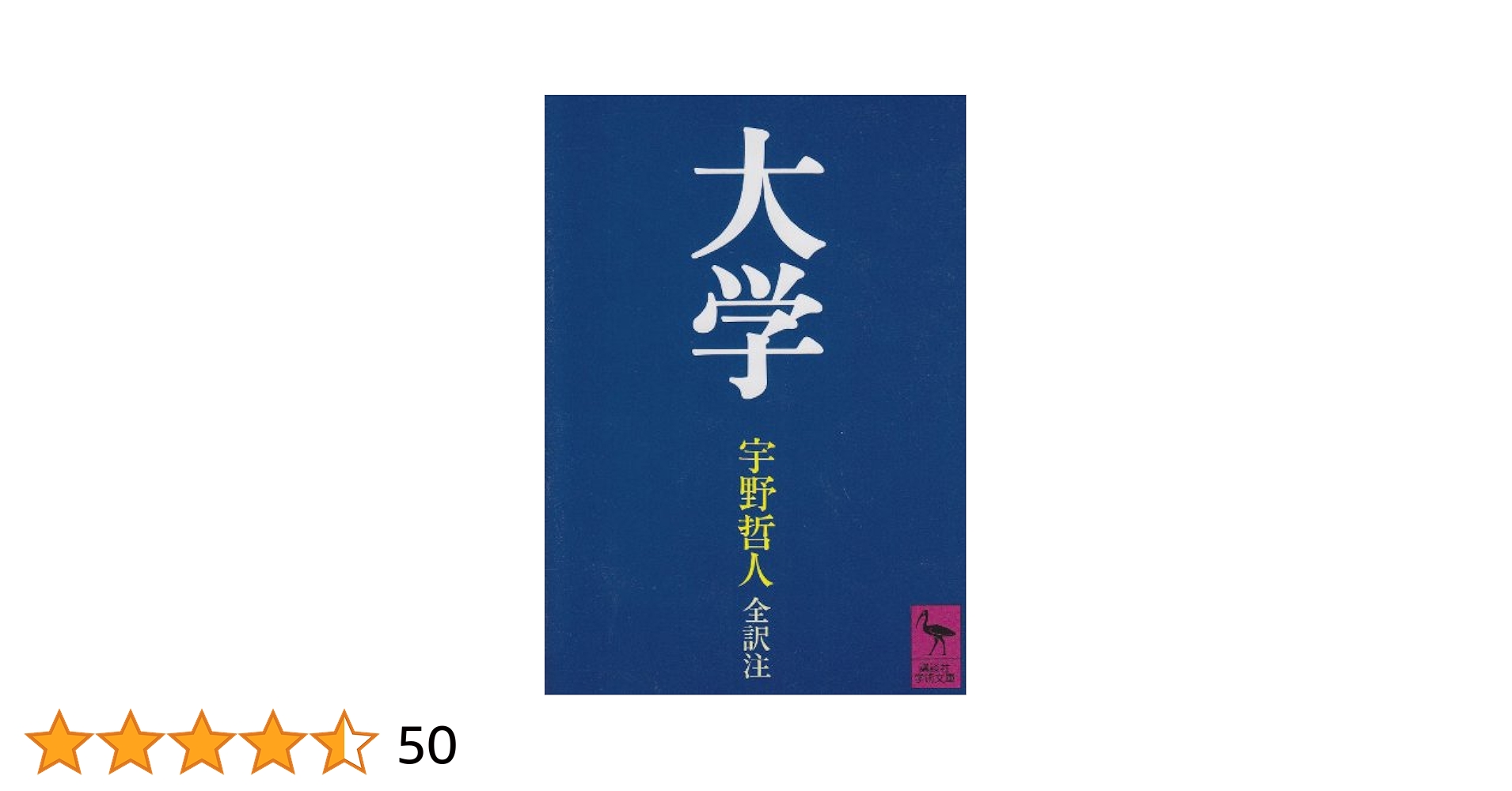 大学 (講談社学術文庫 594) | 宇野 哲人 |本 | 通販 | Amazon