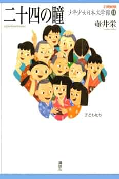 二十四の瞳 (21世紀版・少年少女日本文学館11) | 壺井 栄, 小林