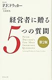 経営者に贈る5つの質問[第2版]