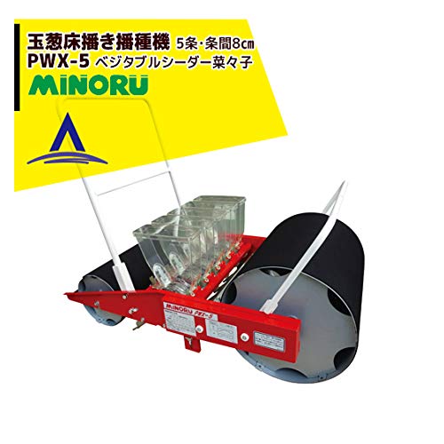 みのる　播種機　種蒔き機　PWX-5 Amazon | みのる産業 玉葱床播き播種機（5条） PWX-5 | 播種機
