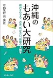 沖縄のもあい大研究: 模合をめぐるお金、助け合い、親睦の人類学 by くにたちきち
