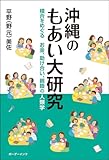 沖縄のもあい大研究: 模合をめぐるお金、助け合い、親睦の人類学 by はなとゆめ＋猫の本棚