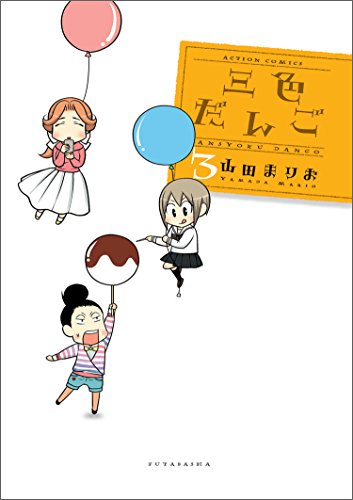 『三色だんご』3巻