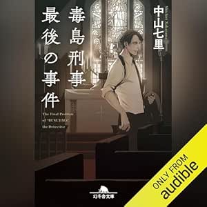  毒島刑事最後の事件 