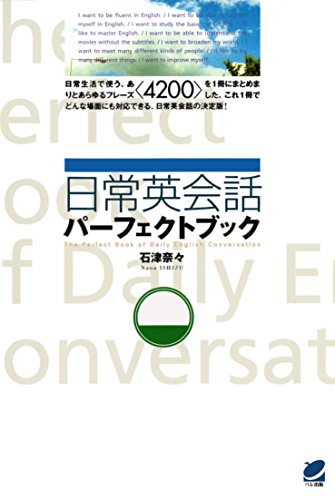 楽天 無料電子書籍 日常英会話パーフェクトブック(CDなしバージョン) バイ