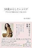 38歳からしたいメイク　プラス５分で見違えるほどツヤ肌になれる