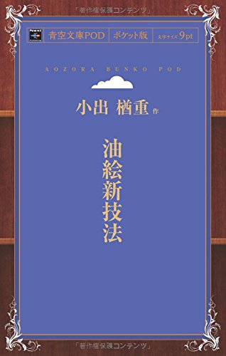 油絵新技法 (青空文庫POD(ポケット版）)