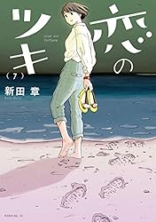 恋のツキ（5） (モーニングコミックス) | 新田章 | 青年マンガ