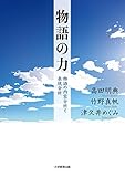 物語の力 物語の内容分析と表現分析