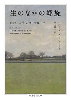 生のなかの螺旋　――自己と人生のダイアローグ (ちくま学芸文庫 ノ-11-1)