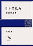 日本仏教史 (岩波全書)