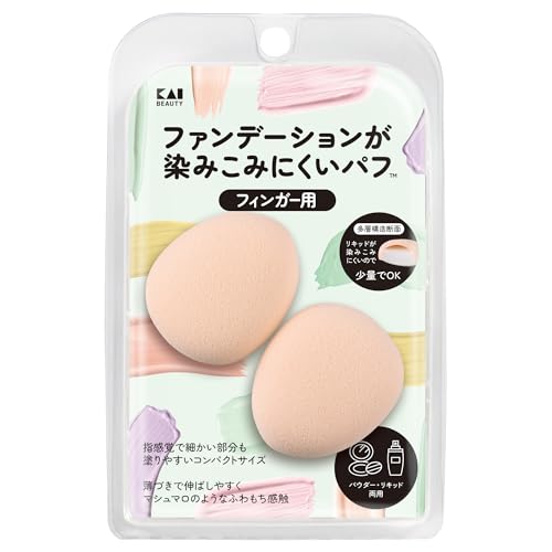 貝印 ファンデーションが染みこみにくいパフ(フィンガー用)