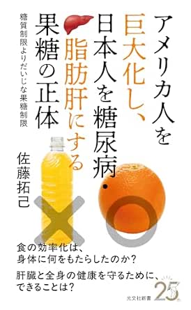 アメリカ人を巨大化し、日本人を糖尿病・脂肪肝にする果糖の正体～糖質制限よりだいじな果糖制限～ (光文社新書)