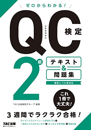ゼロからわかる! ＱＣ検定2級テキスト＆問題集 [QC検定(品質管理検定)対策の決定版! 最新レベル表対応](TAC出版)