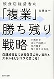 飲食店経営者の「複業」勝ち残り戦略: 不透明なコロナ時代に次の柱を打ち立てる方法
