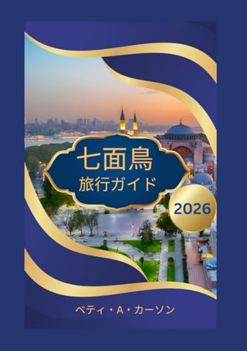 七面鳥 旅行ガイド 2026 (Japanese Edition)