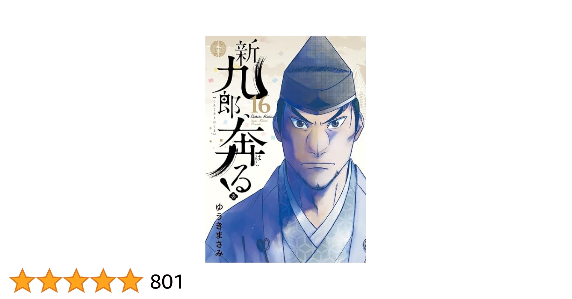 【全巻初版・帯付き】新九郎、奔る！ 1〜16巻 セット売り 限定値下げ！！帯付き初版！美品！【新九郎、奔る】全16巻