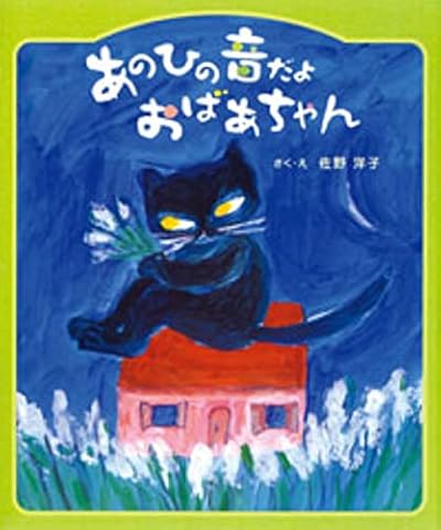 あのひの音だよおばあちゃん