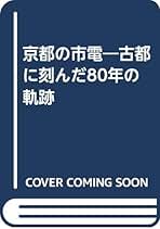 京都の市電: 古都に刻んだ80年の軌跡 |本 | 通販 | Amazon