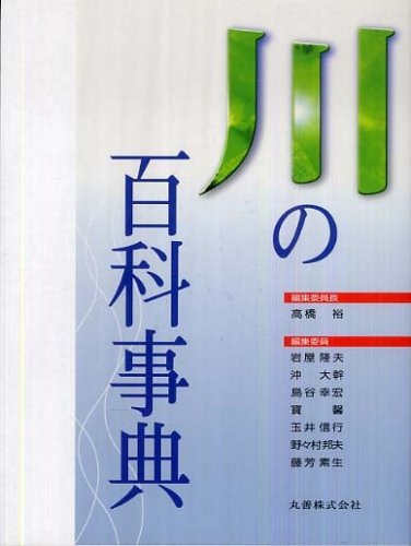 水の百科事典 水の百科事典 水の百科事典 Amazon.co.jp: 水の百科事典 : 高橋 裕