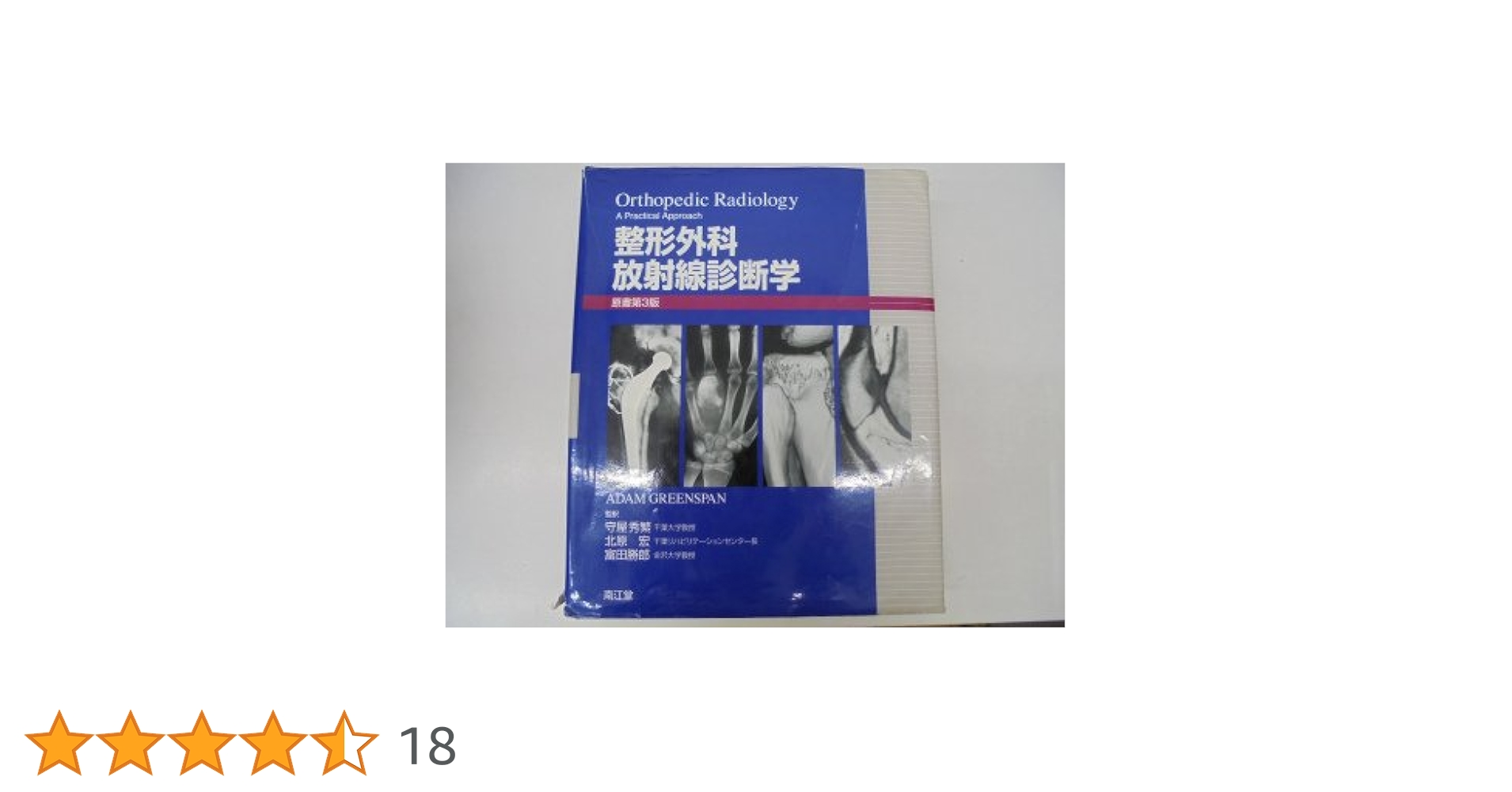整形外科　放射線診断学　医学　医療 4524223851.jpg