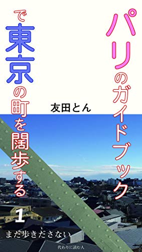 パリのガイドブックで東京の町を闊歩する: まだ歩きださない (1)
