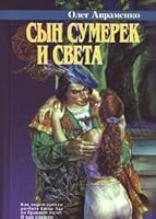 Сын Сумерек и Света 5768400893 Book Cover