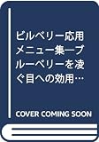 ビルベリー応用メニュー集 ブルーベリーを凌ぐ目への効用 (SERIES食彩生活)