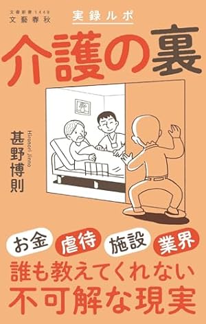 実録ルポ 介護の裏』｜感想・レビュー・試し読み - 読書メーター