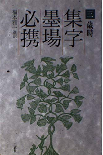 Amazon.co.jp: 集字墨場必携 (3) : 福本 雅一: Japanese Books