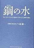 鋼の水―――ウォータージェット工法のパイオニア、50年の歩み