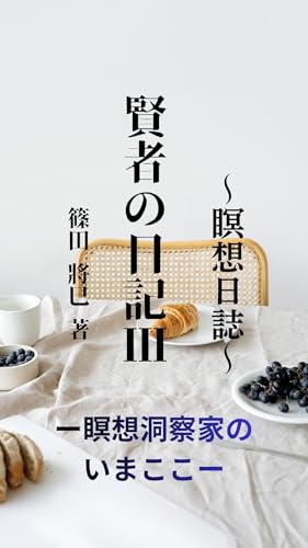 賢者の日記Ⅲ～精神病棟にて