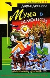 Mukha v samolete [Russian] 5699753222 Book Cover